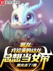 惡龍:我撿來的幼龍總想當女帝 惡龍:我撿來的幼龍總想當女帝