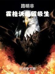 路明非:霍格沃茨留級生 路明非:霍格沃茨留級生