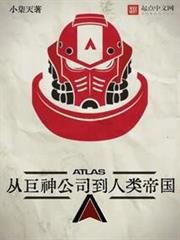 從巨神公司到人類帝國 從巨神公司到人類帝國