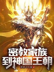 密教家族到神國王朝 密教家族到神國王朝