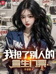 我搶了別人的重生門票 我搶了別人的重生門票