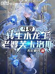 斗羅:轉生水龍王,老婆芙卡洛斯 斗羅:轉生水龍王,老婆芙卡洛斯