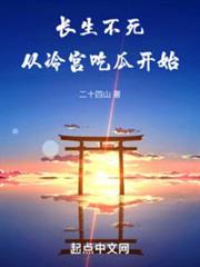 長生不死從冷宮吃瓜開始 長生不死從冷宮吃瓜開始