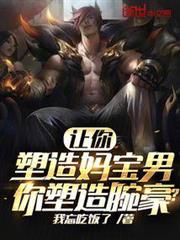 讓你塑造媽寶男,你塑造腕豪? 讓你塑造媽寶男,你塑造腕豪?