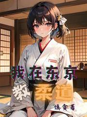 我在東京教柔道