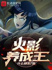 火影養成王 火影養成王