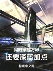 同時穿越萬界,還要深藍加點 同時穿越萬界,還要深藍加點