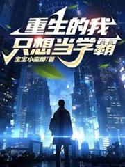 重生的我只想當學霸 重生的我只想當學霸