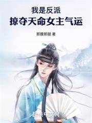 我是反派,掠奪天命女主氣運 我是反派,掠奪天命女主氣運