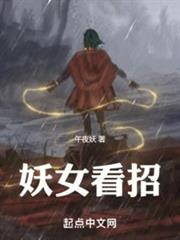 妖女看招 妖女看招
