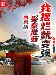 四合院:娶秦淮茹,我擺爛就變強 四合院:娶秦淮茹,我擺爛就變強