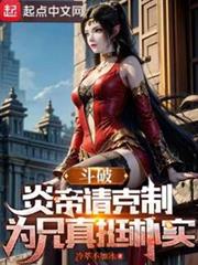 斗破:炎帝請克制,為兄真挺樸實 斗破:炎帝請克制,為兄真挺樸實