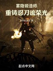 霧隱鍛造師,重鑄忍刀流榮光! 霧隱鍛造師,重鑄忍刀流榮光!