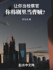 讓你當檢察官,你韓劇里當曹賊? 讓你當檢察官,你韓劇里當曹賊?