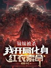 妹妹被殺,我開局化身紅衣索命 妹妹被殺,我開局化身紅衣索命