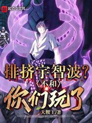 排擠宇智波?不和你們玩了 排擠宇智波?不和你們玩了