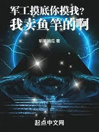 軍工摸底你摸我?我賣魚竿的啊! 軍工摸底你摸我?我賣魚竿的啊!