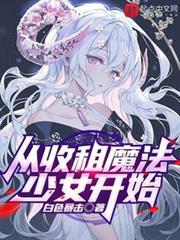 從收租魔法少女開始 從收租魔法少女開始