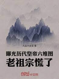 曝光歷代皇帝六維圖,老祖宗慌了 曝光歷代皇帝六維圖,老祖宗慌了