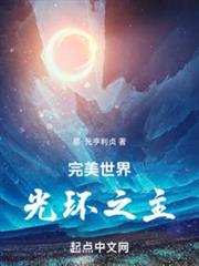 完美世界:光環之主 完美世界:光環之主