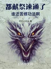 獻祭成神 獻祭成神