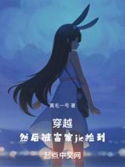 穿越,然後被富家jk撿到 穿越,然後被富家jk撿到