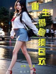 重生得意須盡歡 重生得意須盡歡