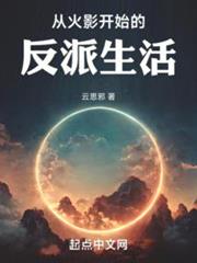 從火影開始的反派生活 從火影開始的反派生活