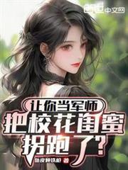 讓你當軍師,把校花閨蜜拐跑了? 讓你當軍師,把校花閨蜜拐跑了?