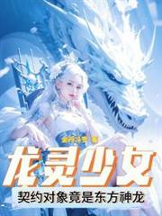 龍靈少女:契約對象竟是東方神龍 龍靈少女:契約對象竟是東方神龍