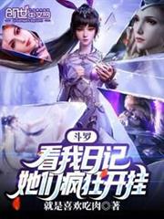 斗羅:看我日記,她們瘋狂開掛 斗羅:看我日記,她們瘋狂開掛