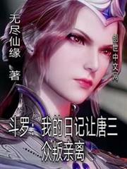 斗羅:我的日記讓唐三眾叛親離 斗羅:我的日記讓唐三眾叛親離