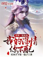 斗羅:比比東,我的深情你不配 斗羅:比比東,我的深情你不配
