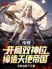 斗羅:開局雙神位,締造天使帝國 斗羅:開局雙神位,締造天使帝國