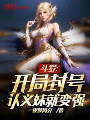 斗羅:開局封號,認義妹就變強! 斗羅:開局封號,認義妹就變強!