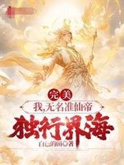 完美:我,無名准仙帝,獨行界海 完美:我,無名准仙帝,獨行界海