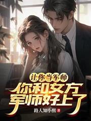 讓你當軍師,你和女方軍師好上了 讓你當軍師,你和女方軍師好上了