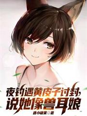 夜釣遇黃皮子討封,說她像獸耳娘 夜釣遇黃皮子討封,說她像獸耳娘