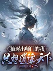 被逐出師門的我,只想逍遙天下 被逐出師門的我,只想逍遙天下