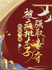 賜婚當晚,被瘋批太子強取豪奪 賜婚當晚,被瘋批太子強取豪奪