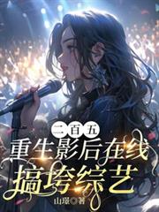 二百五:重生影后在線搞垮綜藝! 二百五:重生影后在線搞垮綜藝!