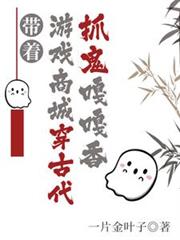 帶著遊戲商城穿古代,抓鬼嘎嘎香 帶著遊戲商城穿古代,抓鬼嘎嘎香