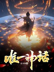 唯一神話 唯一神話