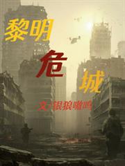 黎明危城 黎明危城