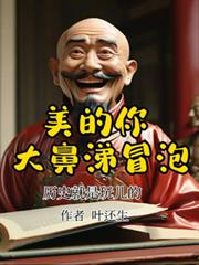 美得你大鼻涕冒泡:歷史就是玩的 美得你大鼻涕冒泡:歷史就是玩的
