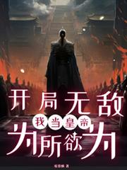 開局無敵，我當皇帝為所欲為