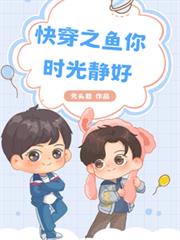 快穿之魚你時光靜好 快穿之魚你時光靜好