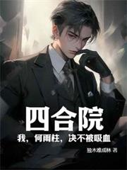 四合院:我,何雨柱,決不被吸血 四合院:我,何雨柱,決不被吸血