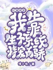 好孕快穿:我靠生子系統恃寵而驕 好孕快穿:我靠生子系統恃寵而驕