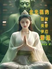 老光棍的甜蜜美好夢幻邂逅 老光棍的甜蜜美好夢幻邂逅